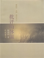 批评的体温