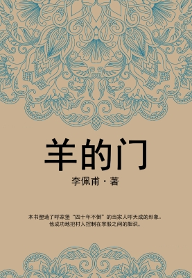 羊的门