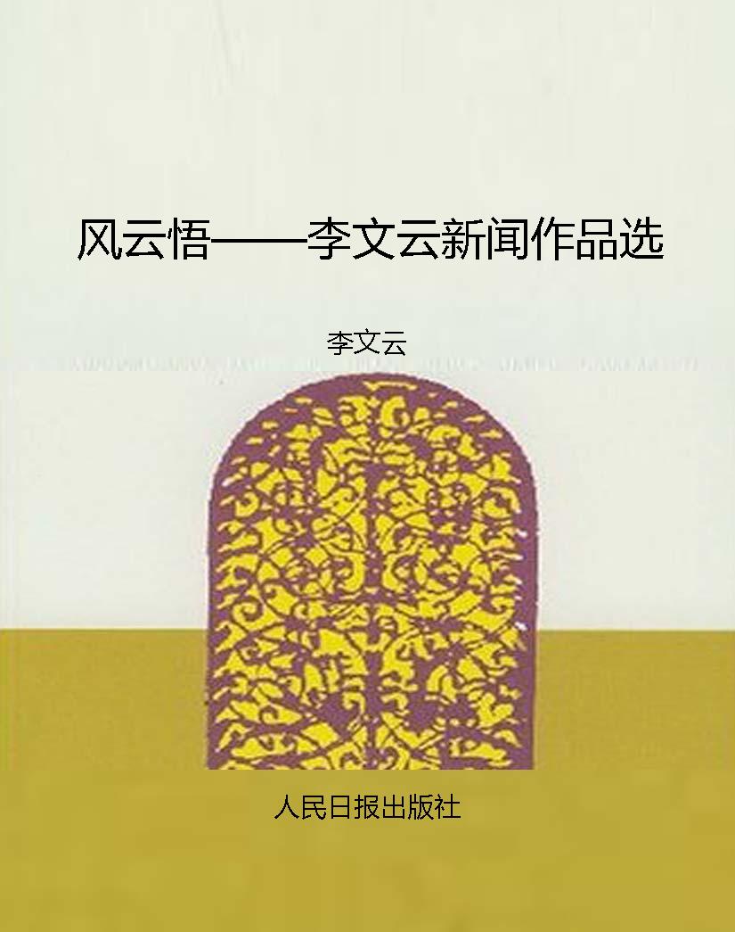 风云悟——李文云新闻