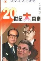 20世纪大富豪