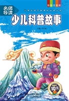 少儿科普故事