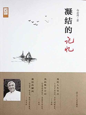 凝结的记忆