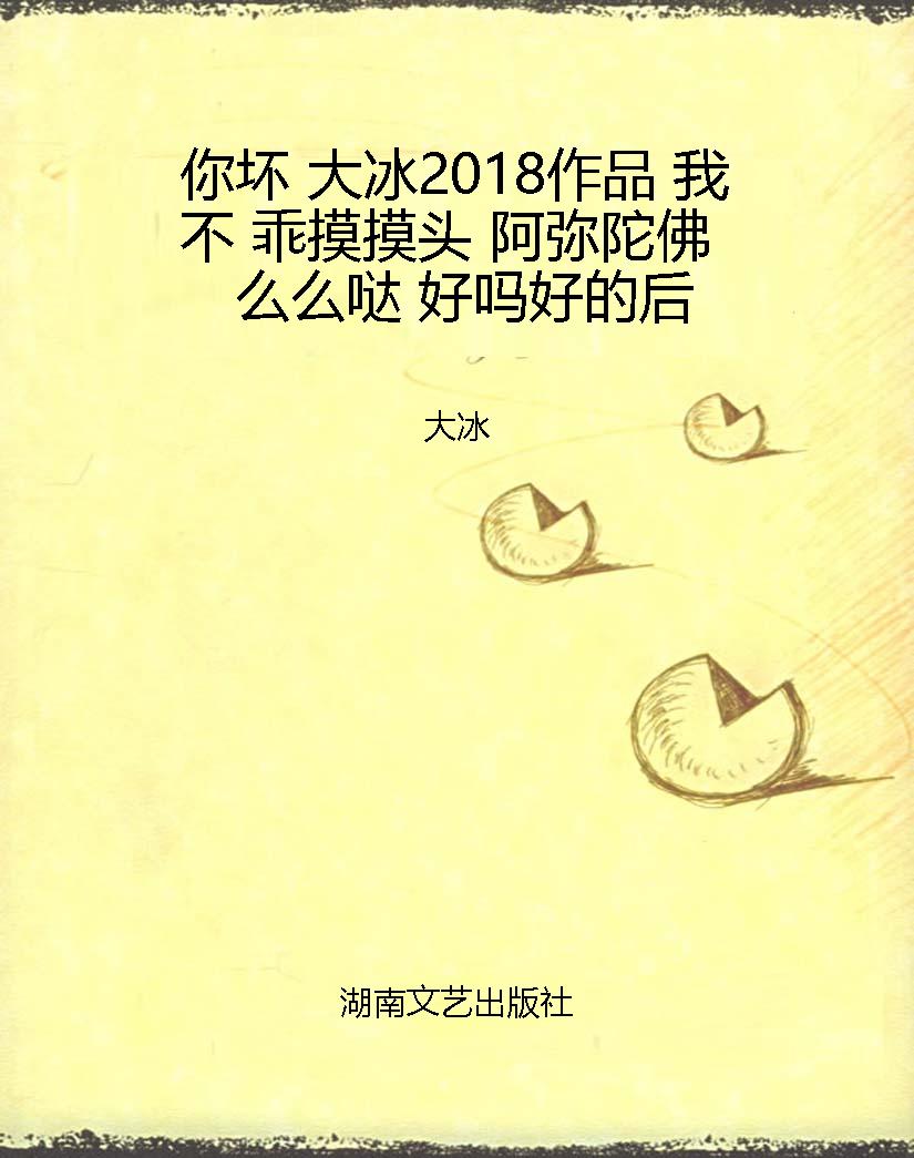 你坏 大冰2018作品 我