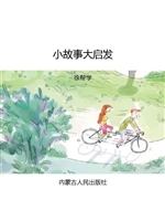 小故事大启发