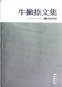 牛撇捺文集 倒提笏板