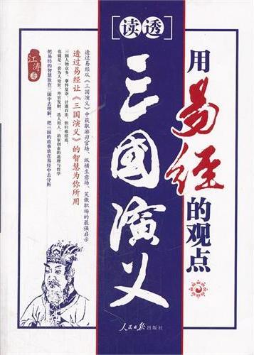 用易经的观点读透三国