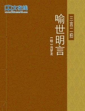 喻世明言