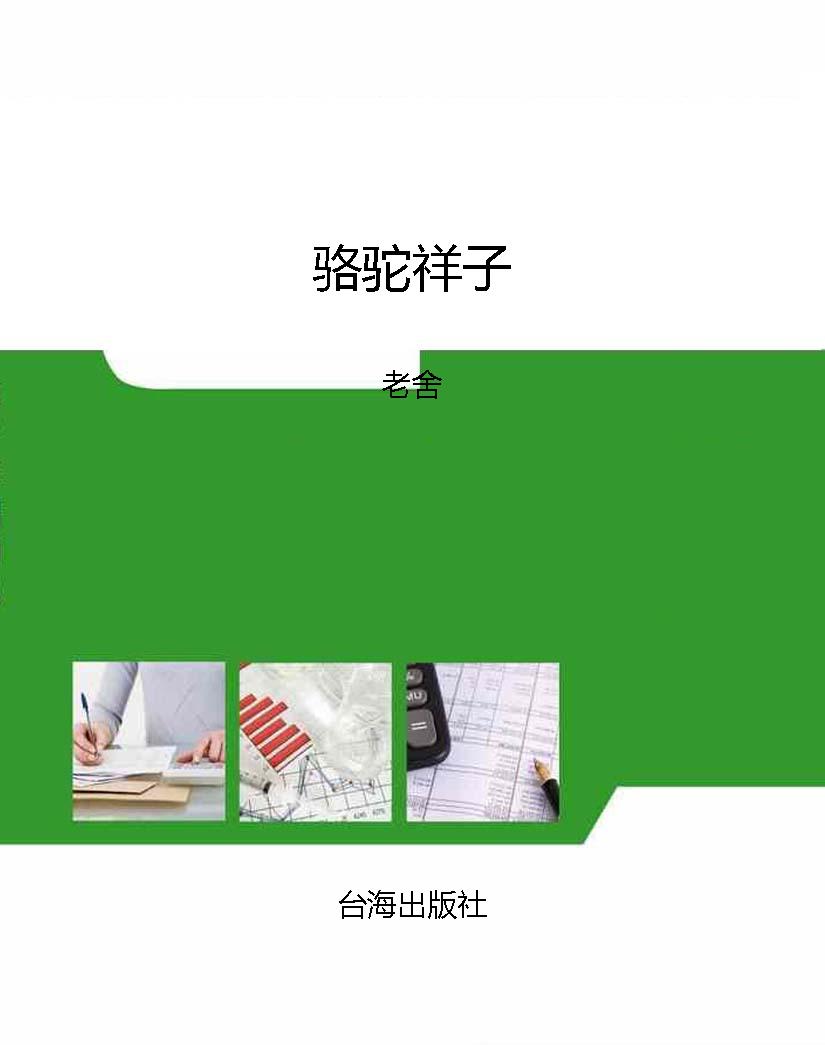 骆驼祥子