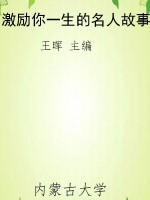 激励你一生的名人故事