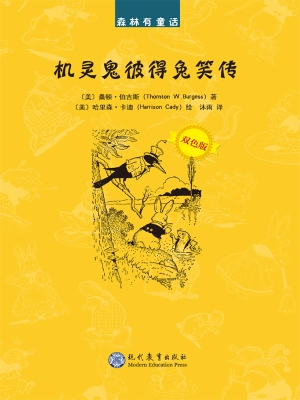 机灵鬼彼得兔笑传