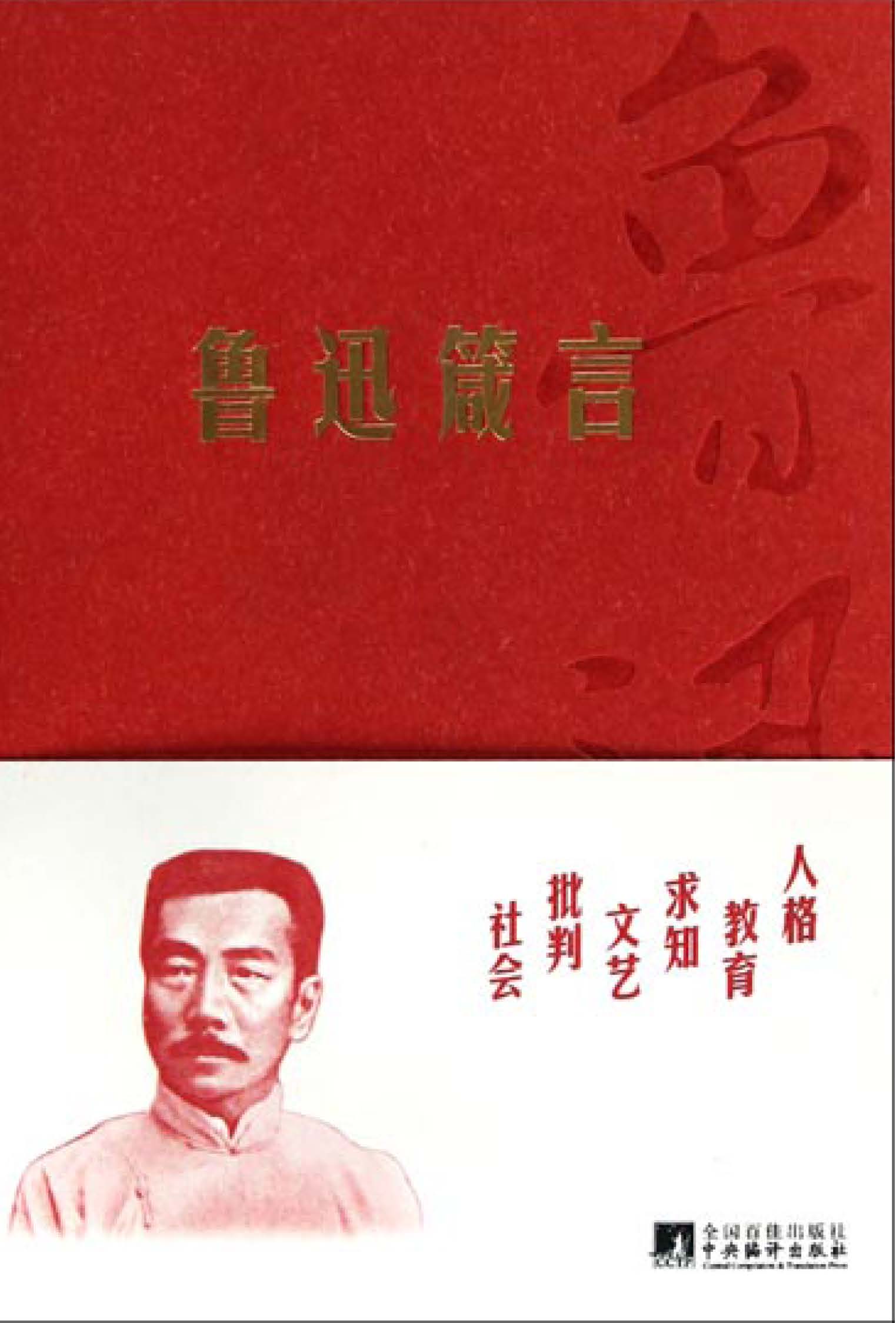鲁迅箴言