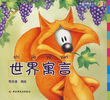 世界寓言