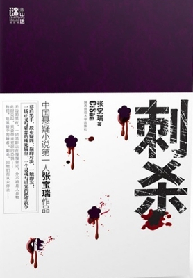 刺杀