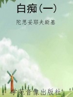 白痴(一)