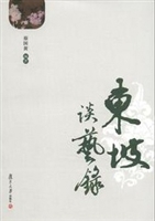 东坡谈艺录