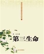 第三生命