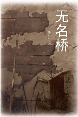 无名桥