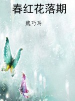 春红花落期