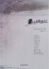 中国游记