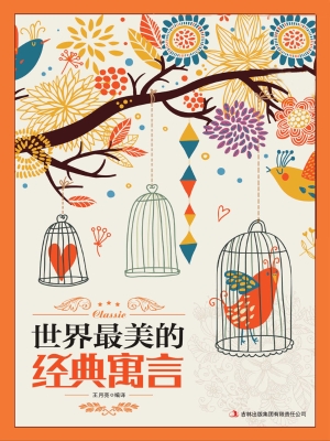 世界最美的经典寓言
