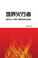 地界火行者