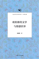 欧阳修的文学与情感世