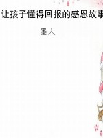 让孩子懂得回报的感恩
