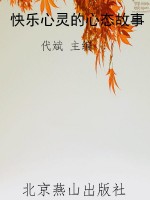 快乐心灵的心态故事