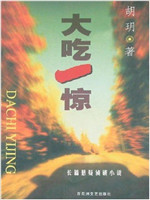 大吃一惊