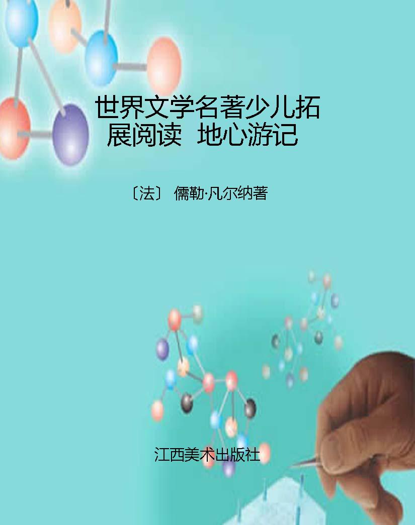 世界文学名著少儿拓展