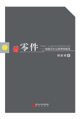 零件