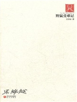 野鼠受难记