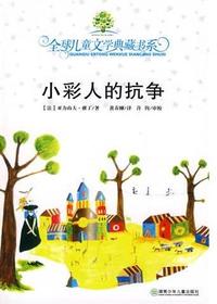 全球儿童文学典藏书系