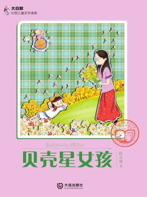 贝壳星女孩