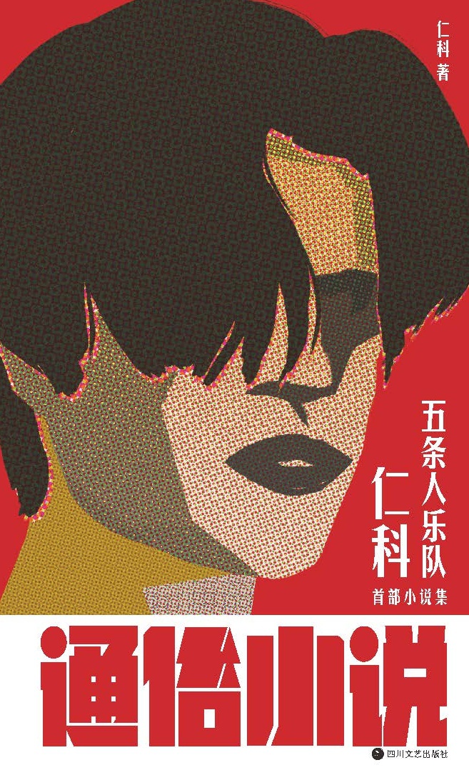 通俗小说