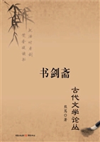 书剑斋古代文学论丛