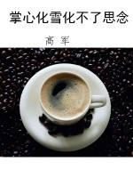 掌心化雪化不了思念