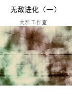 无敌进化（一）