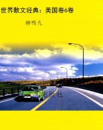 世界散文经典：美国卷6