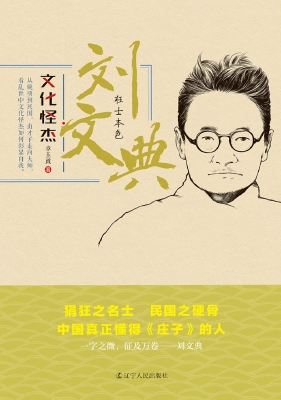 刘文典——狂士本色