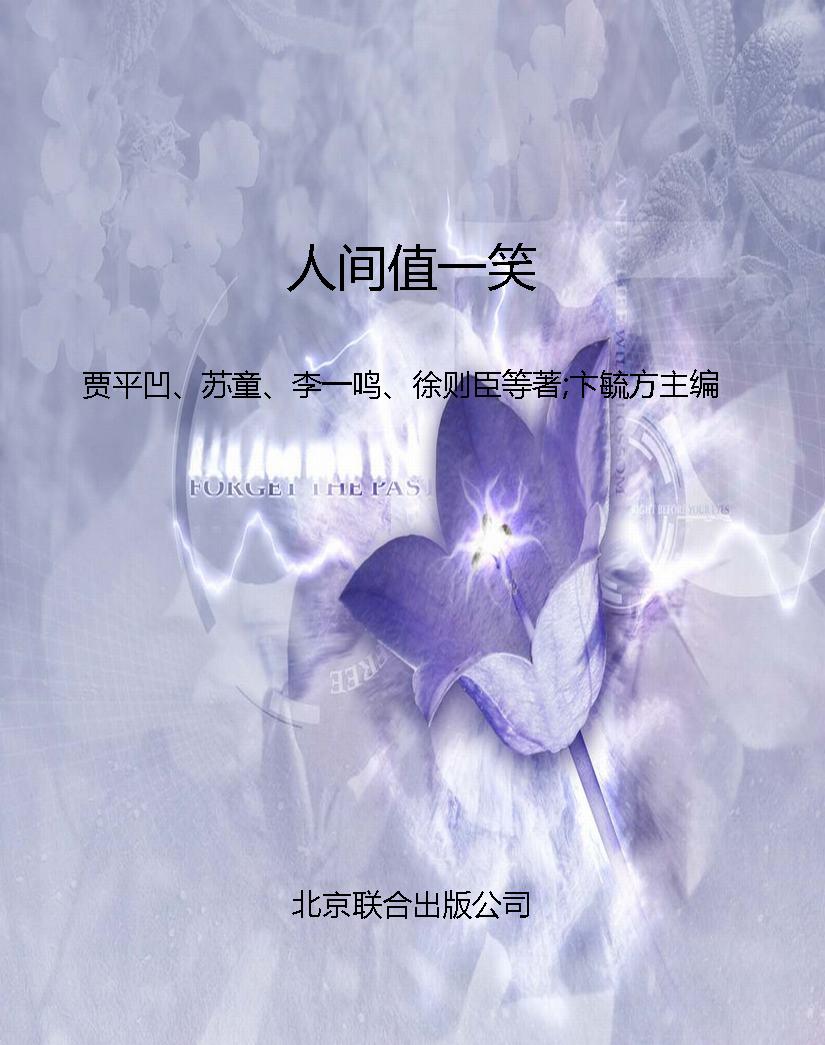 人间值一笑