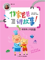 作家爸爸讲故事——爸