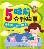睡前5分钟故事——影