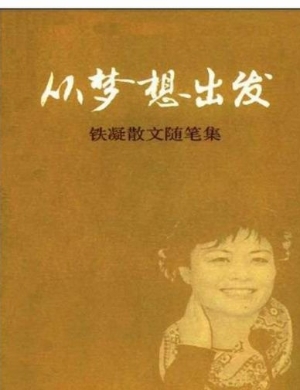 从梦想出发