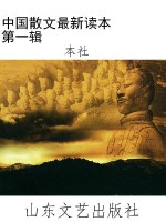 中国散文最新读本    