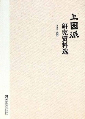 上园派研究资料选