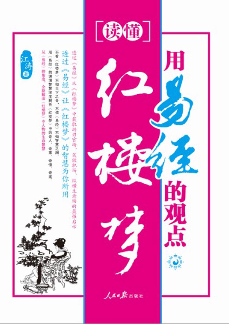 用易经的观点读懂红楼