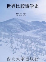 世界比较诗学史