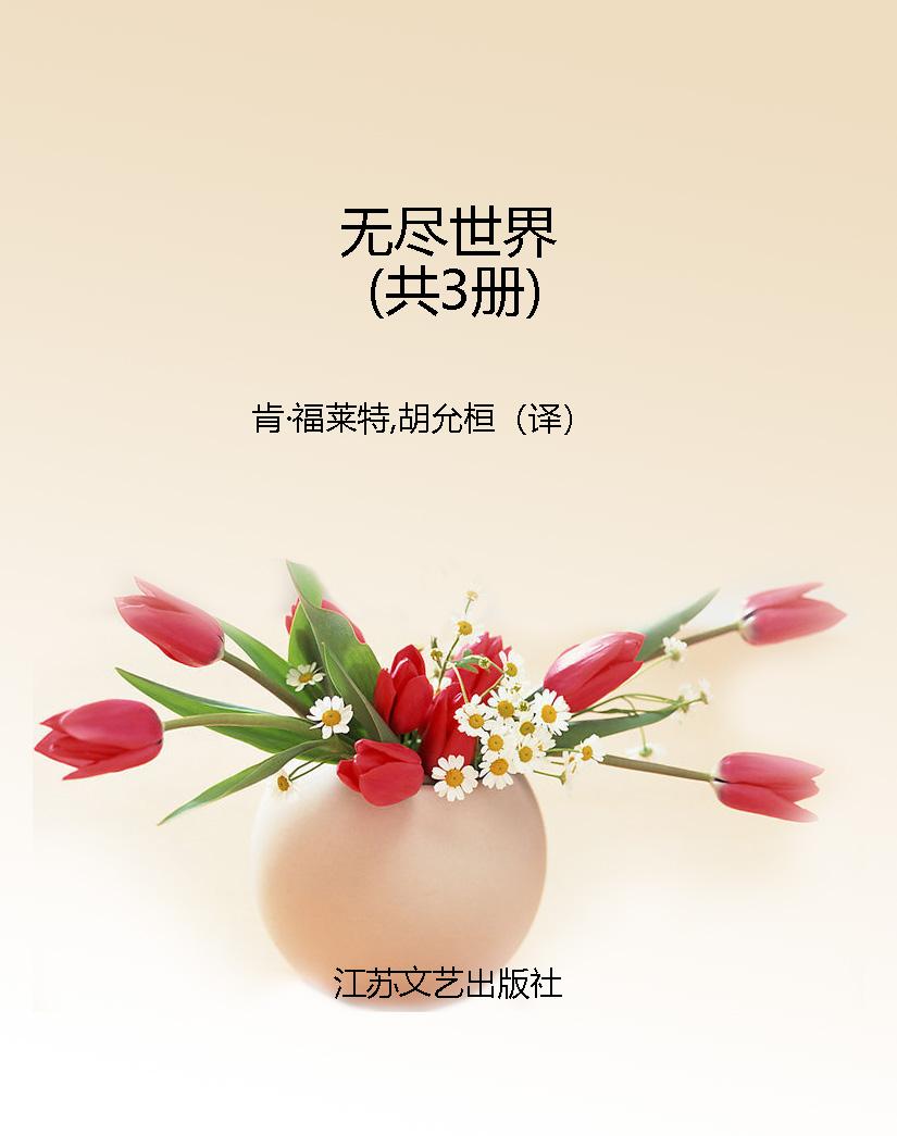无尽世界（共3册）