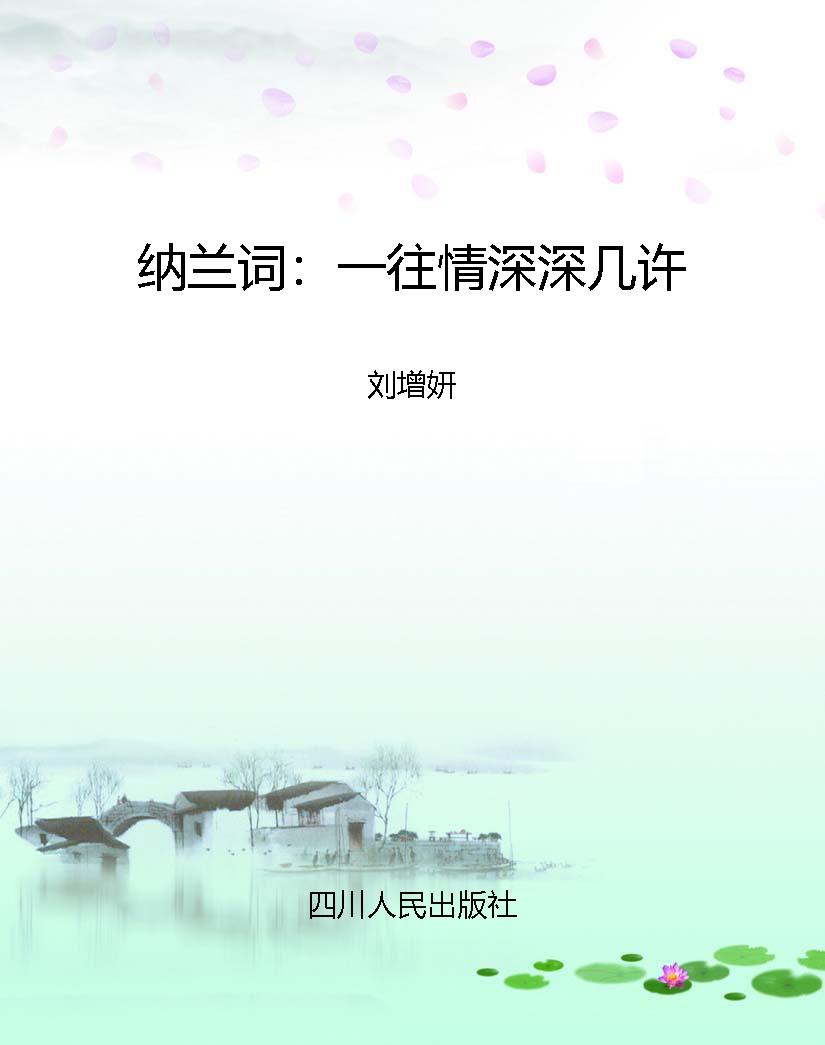 纳兰词：一往情深深几许